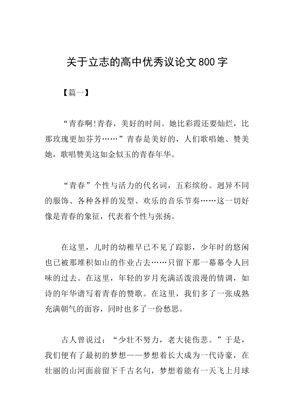 关于立志的高中优秀议论文800字_第1页