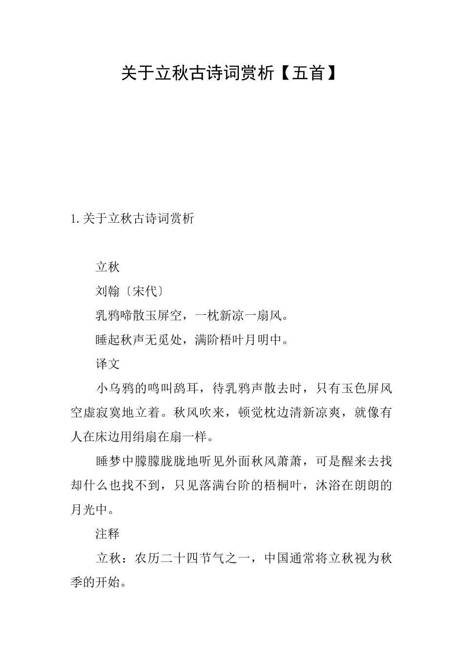 关于立秋古诗词赏析_第1页