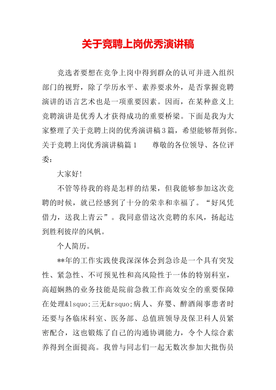 关于竞聘上岗优秀演讲稿_第2页