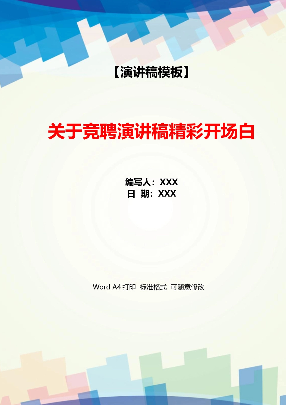 关于竞聘演讲稿精彩开场白_第1页