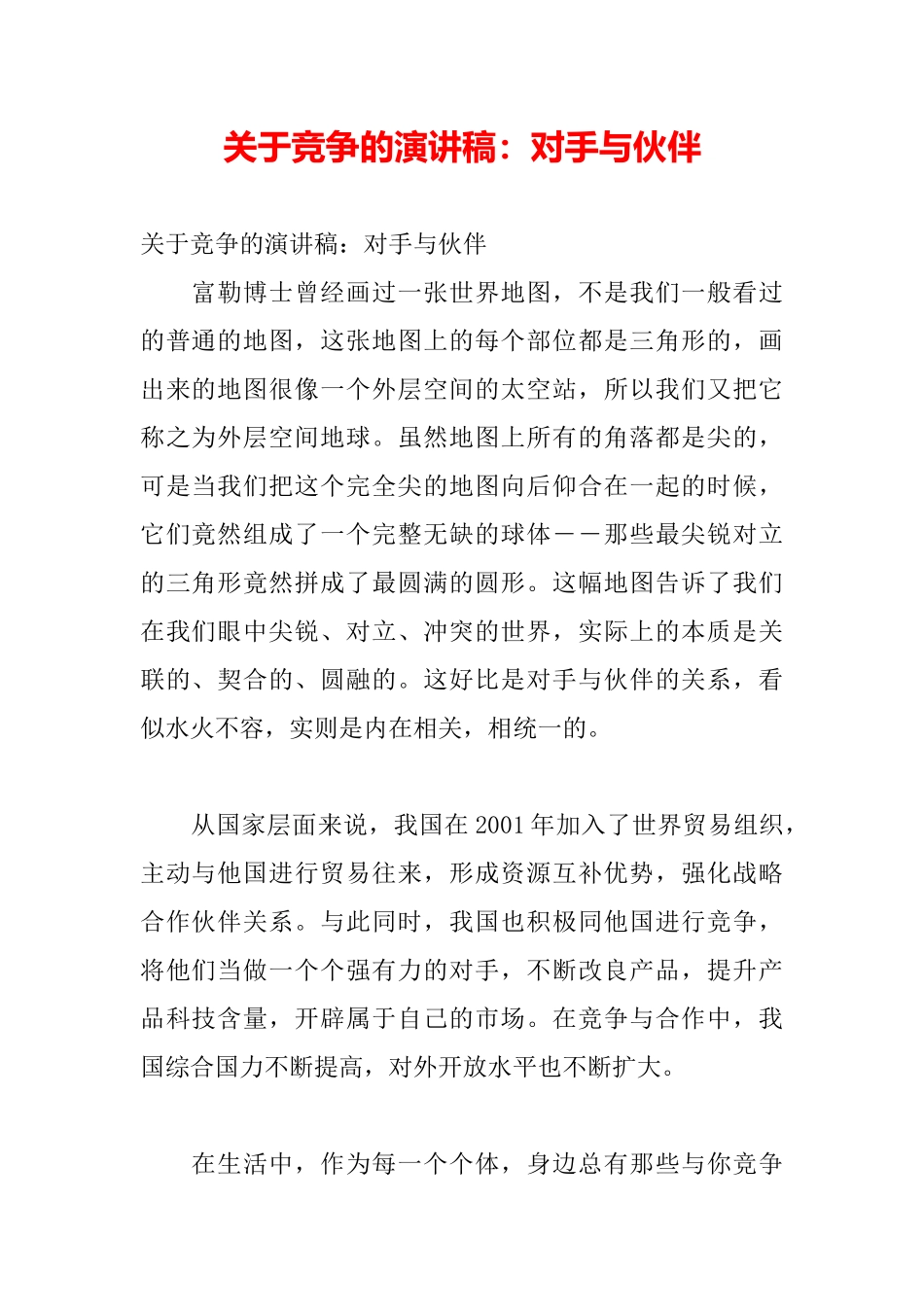 关于竞争的演讲稿：对手与伙伴_第2页