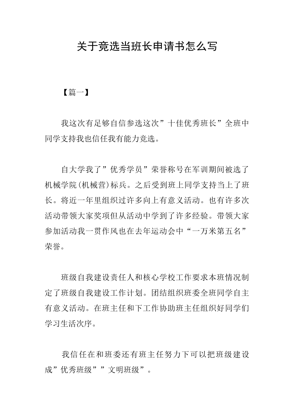 关于竞选当班长申请书怎么写_第1页