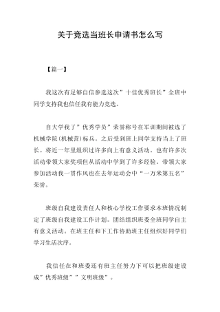关于竞选当班长申请书怎么写