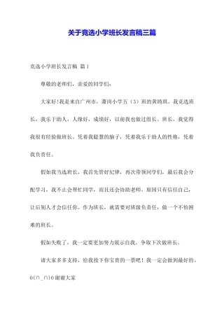 关于竞选小学班长发言稿三篇