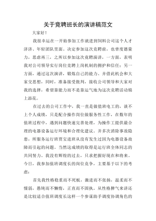 关于竞聘班长的演讲稿范文