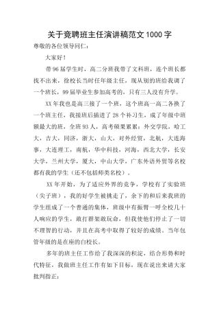 关于竞聘班主任演讲稿范文1000字