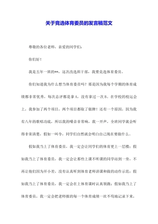 关于竞选体育委员的发言稿范文