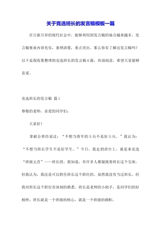关于竞选班长的发言稿模板一篇