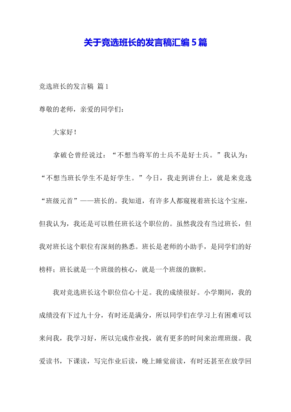 关于竞选班长的发言稿汇编5篇_第1页