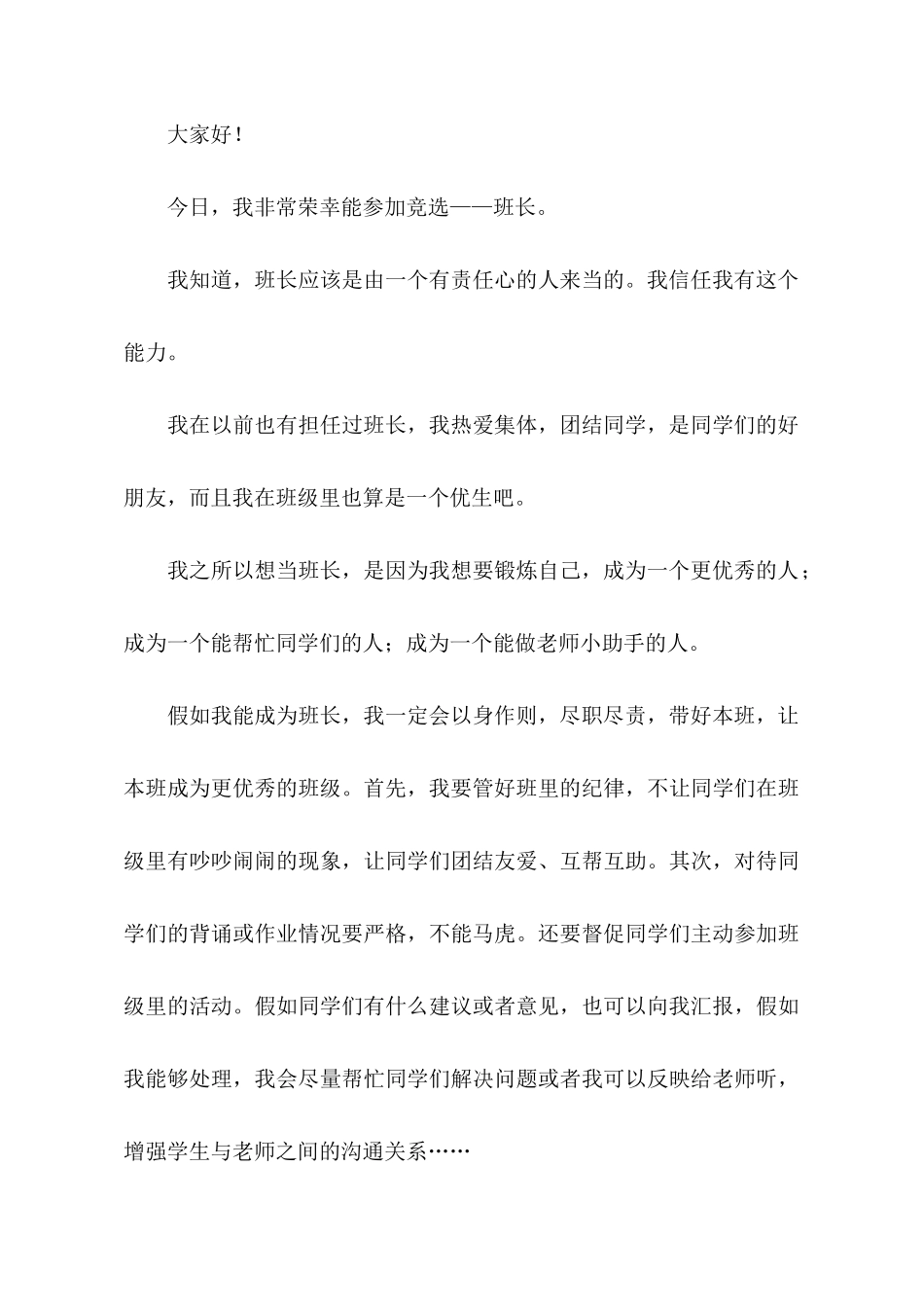 关于竞选班长的发言稿汇编5篇_第3页