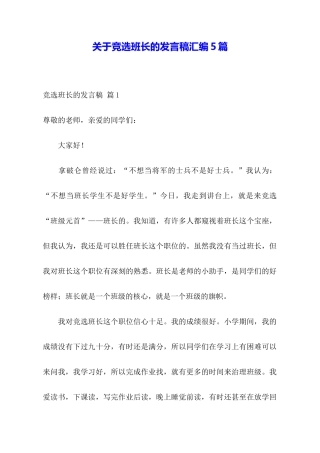 关于竞选班长的发言稿汇编5篇