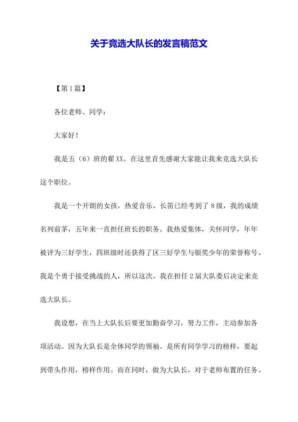 关于竞选大队长的发言稿范文_第1页