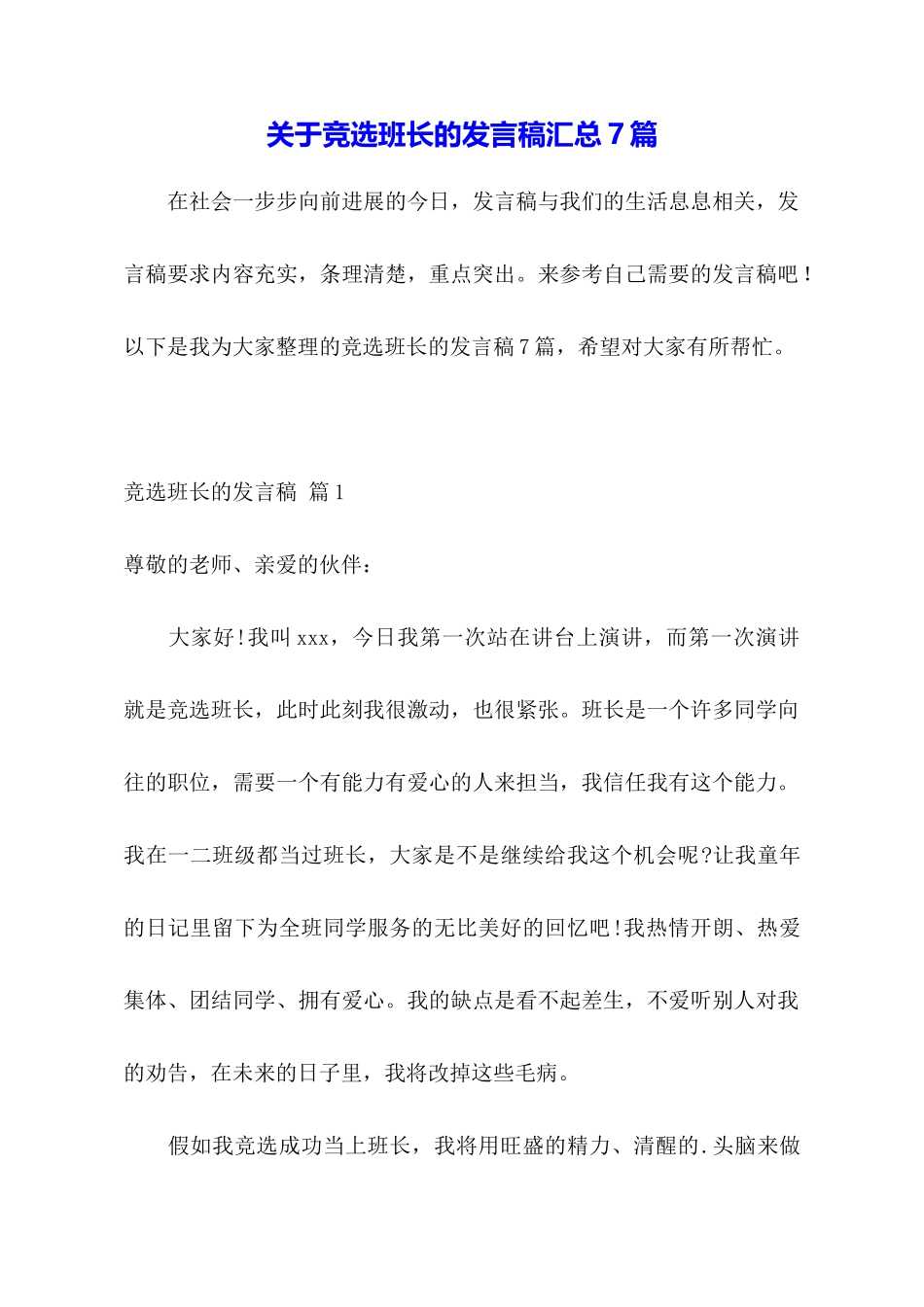 关于竞选班长的发言稿汇总7篇_第1页