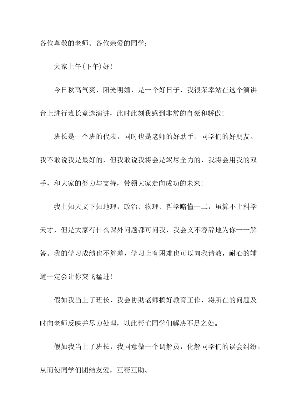 关于竞选班长的发言稿汇总7篇_第3页