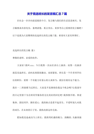 关于竞选班长的发言稿汇总7篇