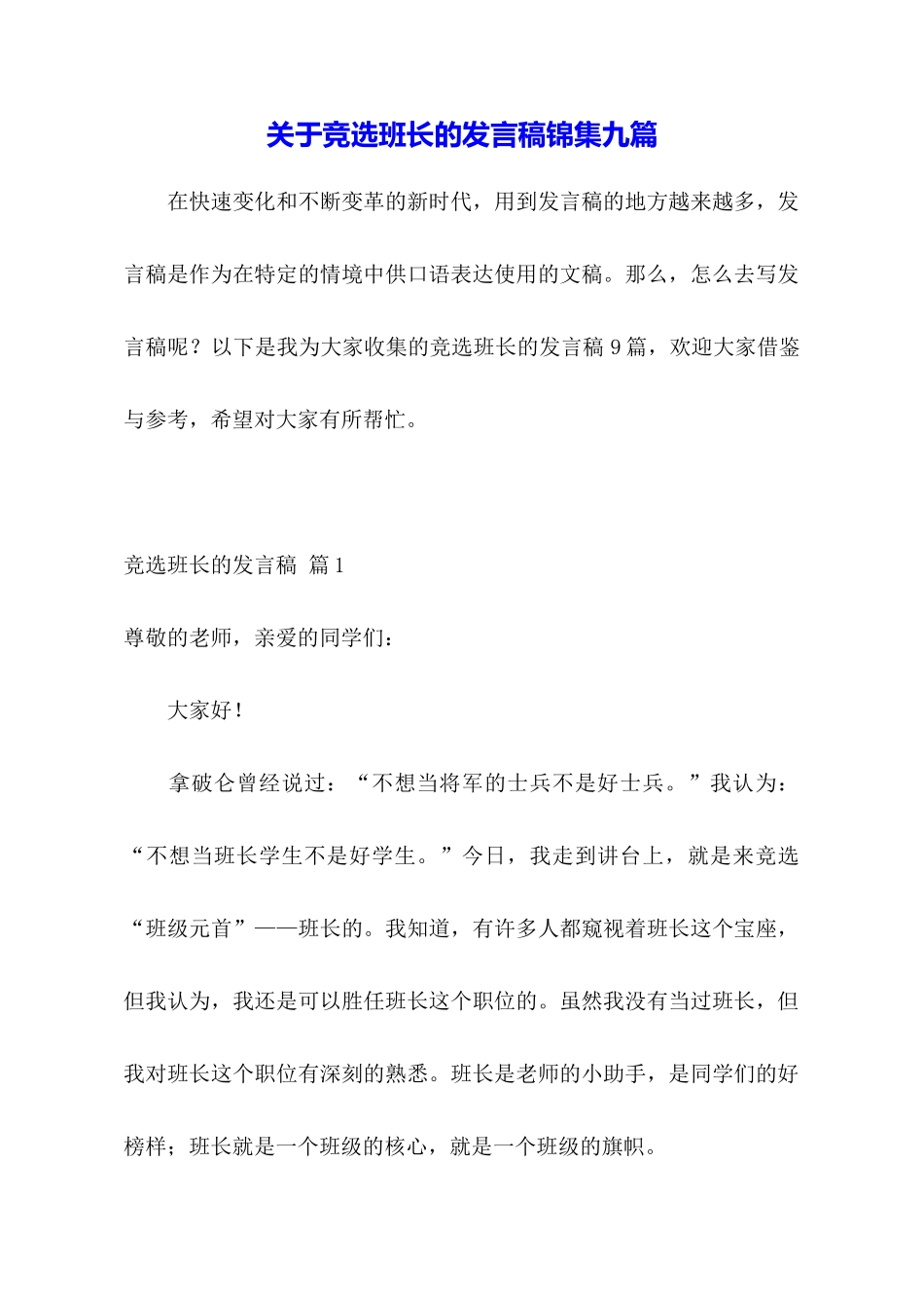 关于竞选班长的发言稿锦集九篇_第1页