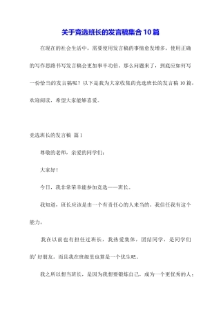 关于竞选班长的发言稿集合10篇