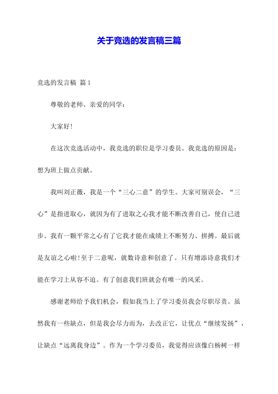 关于竞选的发言稿三篇_第1页