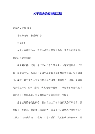 关于竞选的发言稿三篇