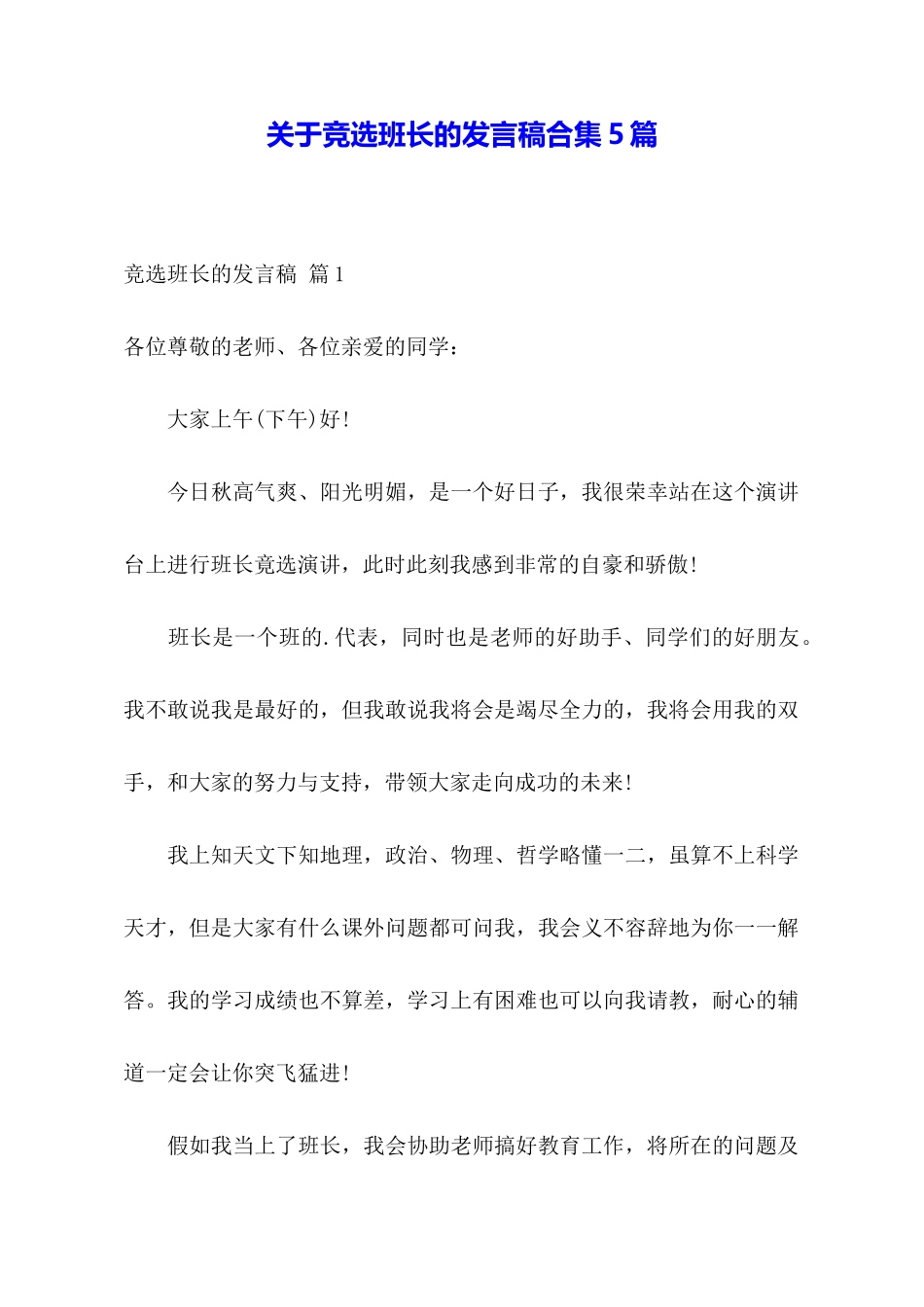 关于竞选班长的发言稿合集5篇_第1页