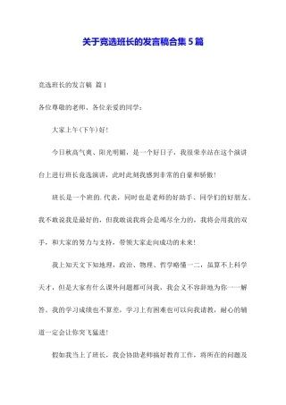 关于竞选班长的发言稿合集5篇