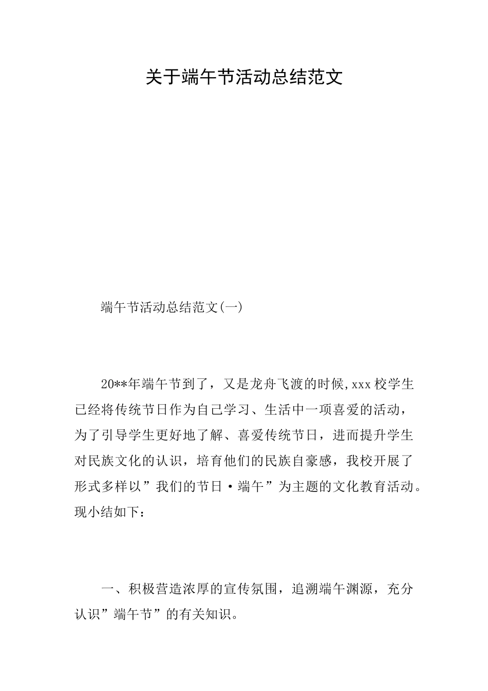 关于端午节活动总结范文_第1页