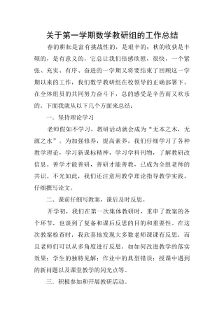 关于第一学期数学教研组的工作总结