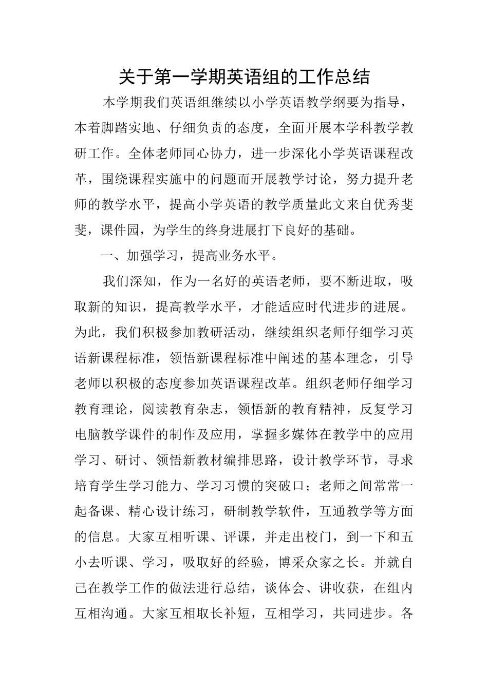 关于第一学期英语组的工作总结_第1页