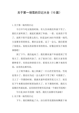 关于第一场雪的日记大全