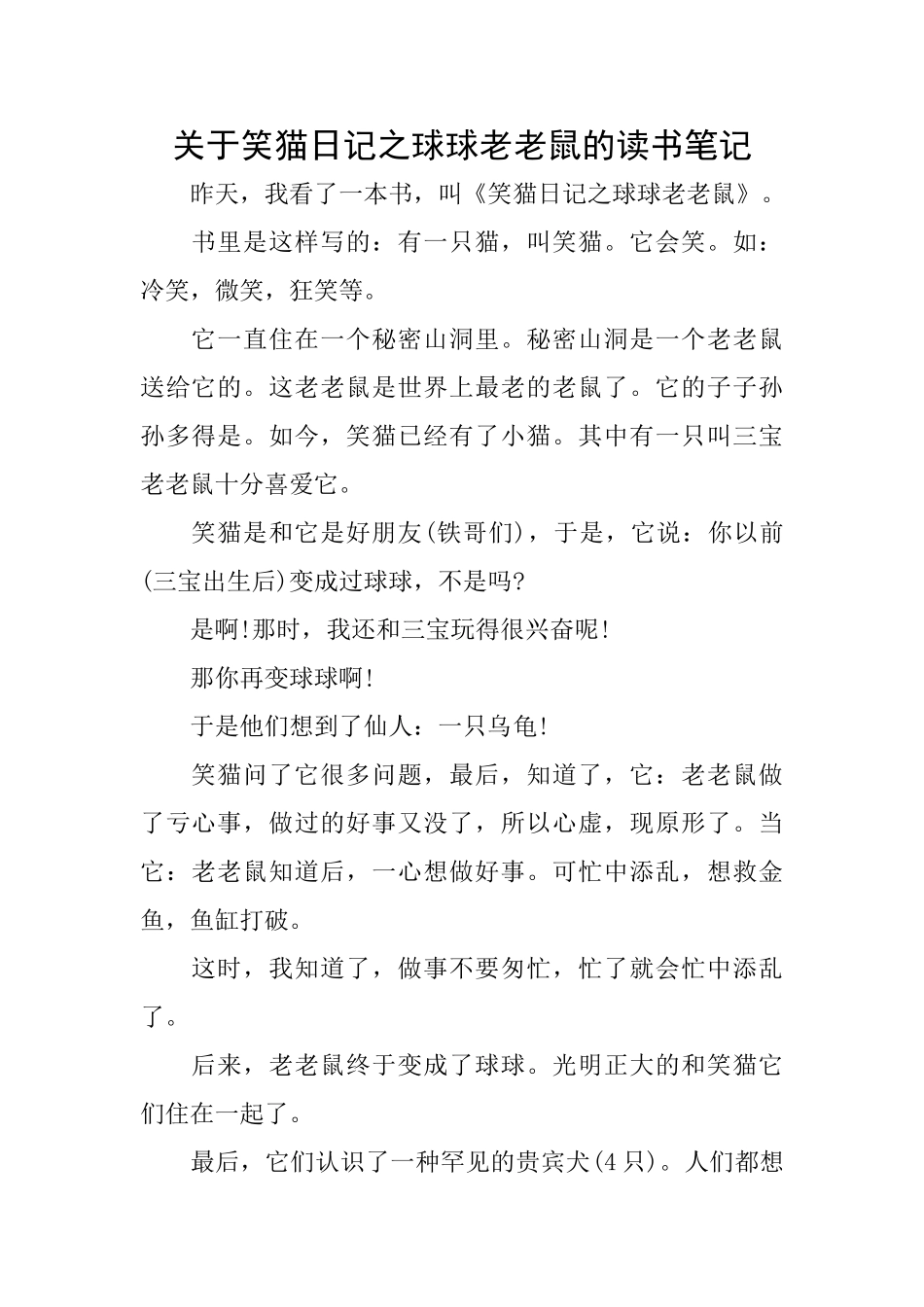 关于笑猫日记之球球老老鼠的读书笔记_第1页