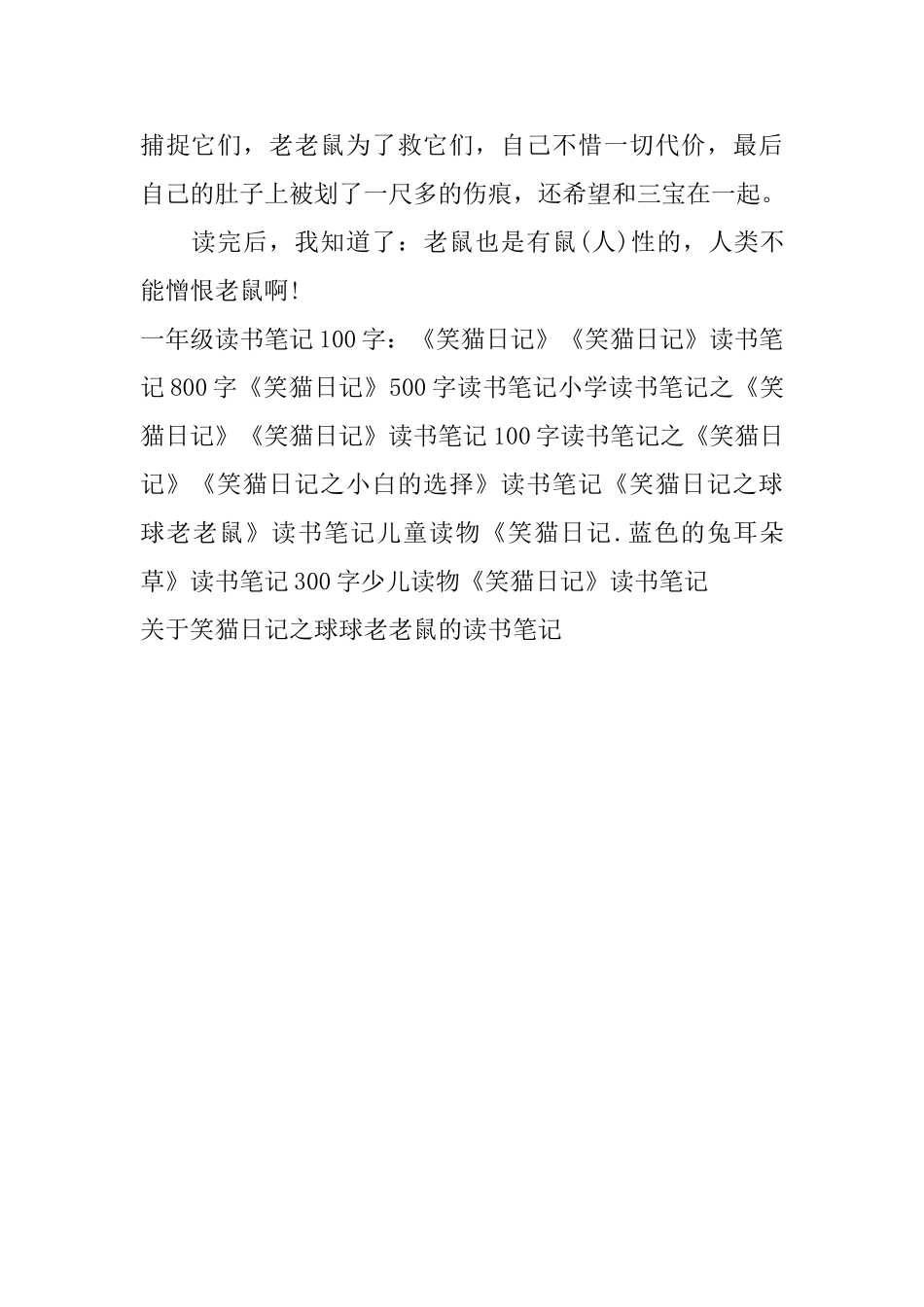 关于笑猫日记之球球老老鼠的读书笔记_第2页