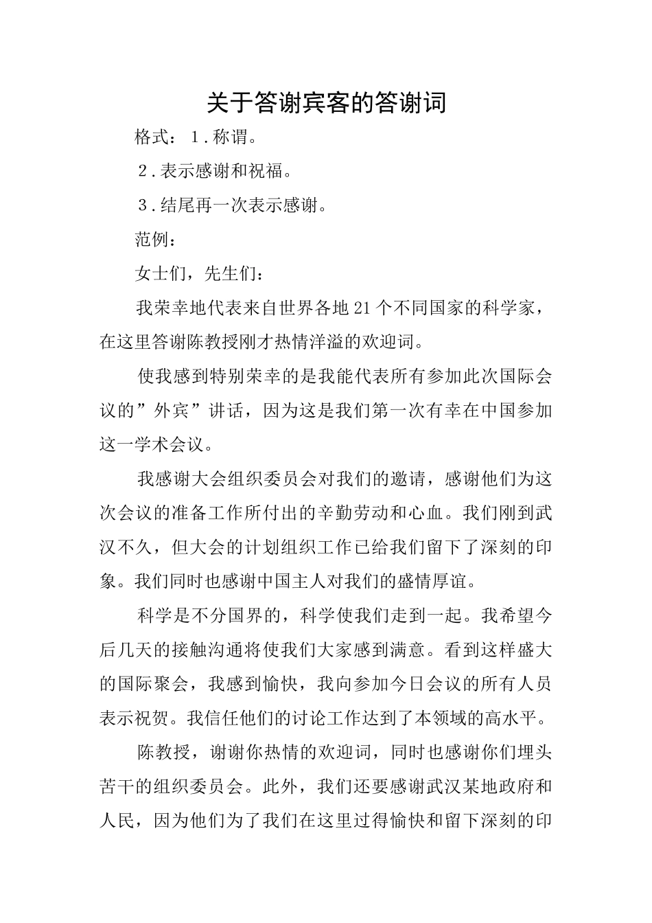 关于答谢宾客的答谢词_第1页