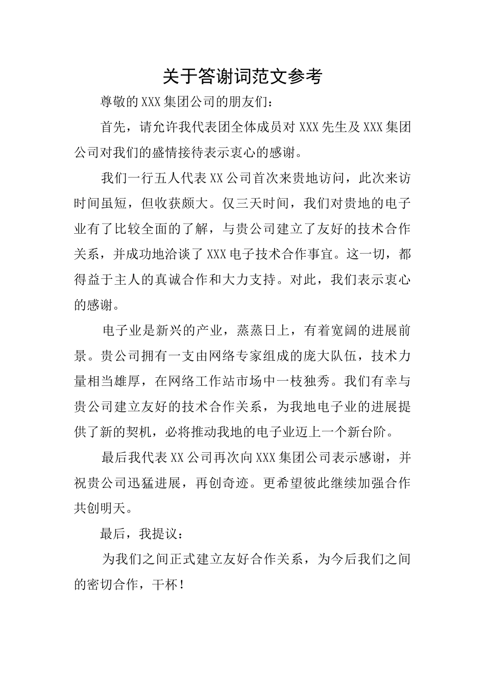 关于答谢词范文参考_第1页