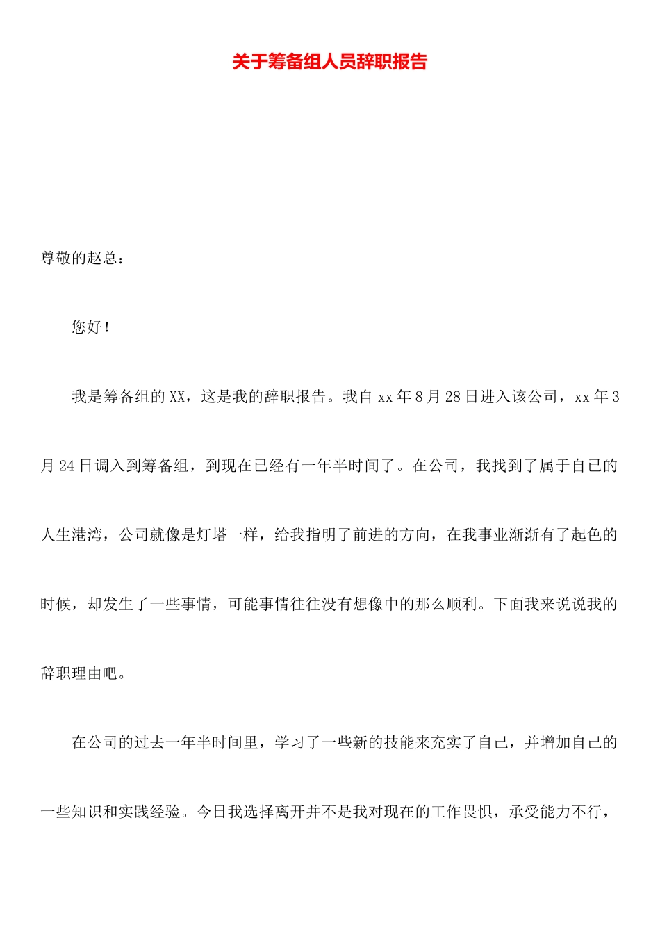 关于筹备组人员辞职报告_第1页