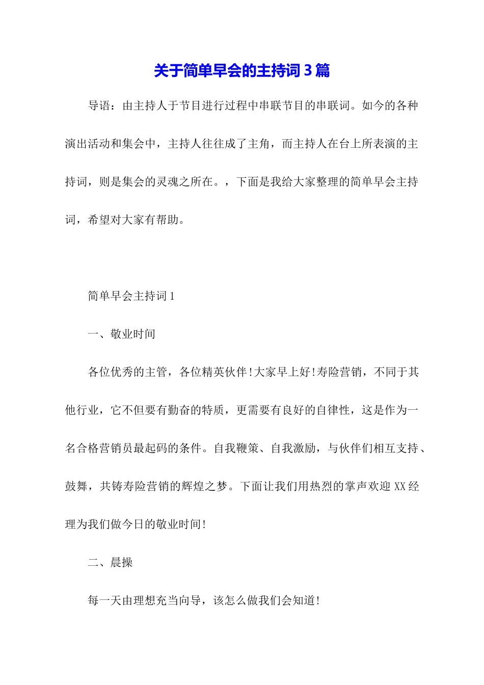 关于简单早会的主持词3篇_第1页