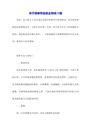 关于简单早会的主持词3篇