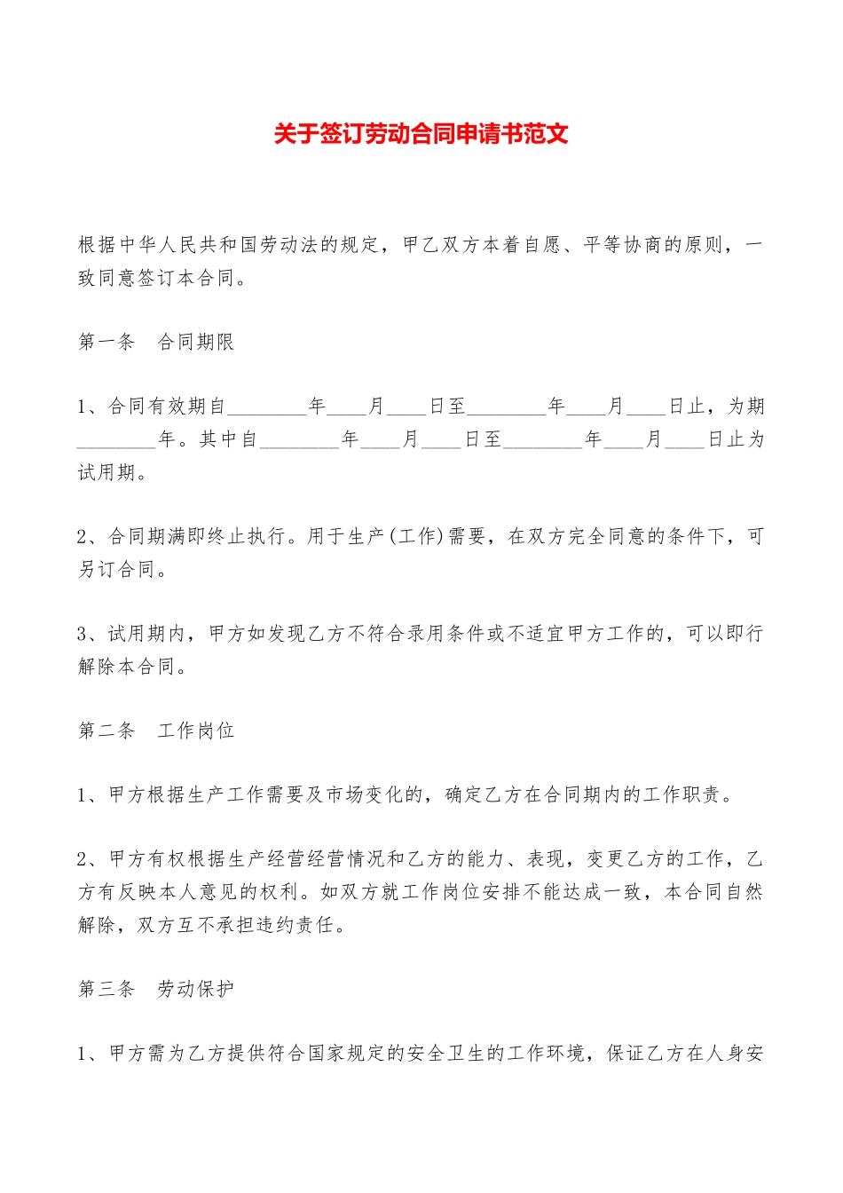 关于签订劳动合同申请书范文——范本_第1页