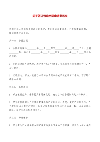 关于签订劳动合同申请书范文——范本