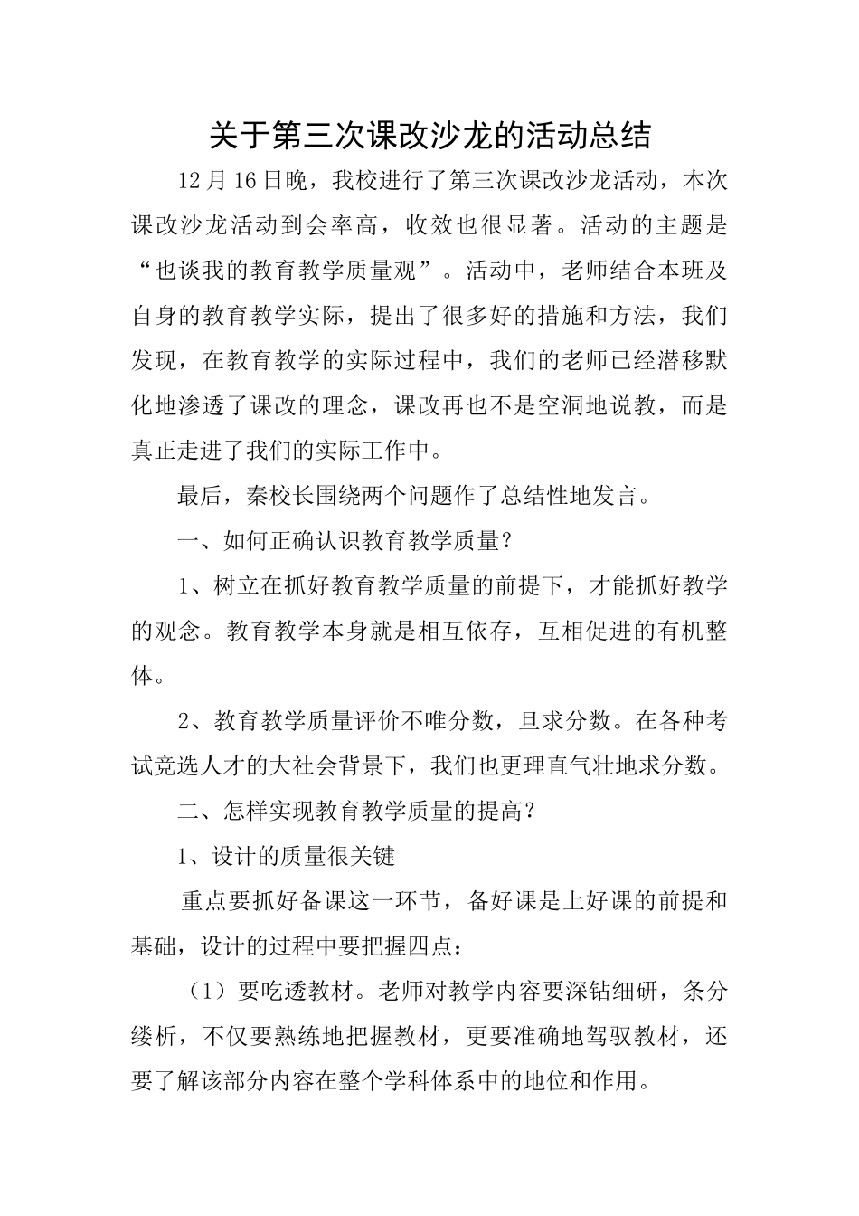 关于第三次课改沙龙的活动总结_第1页