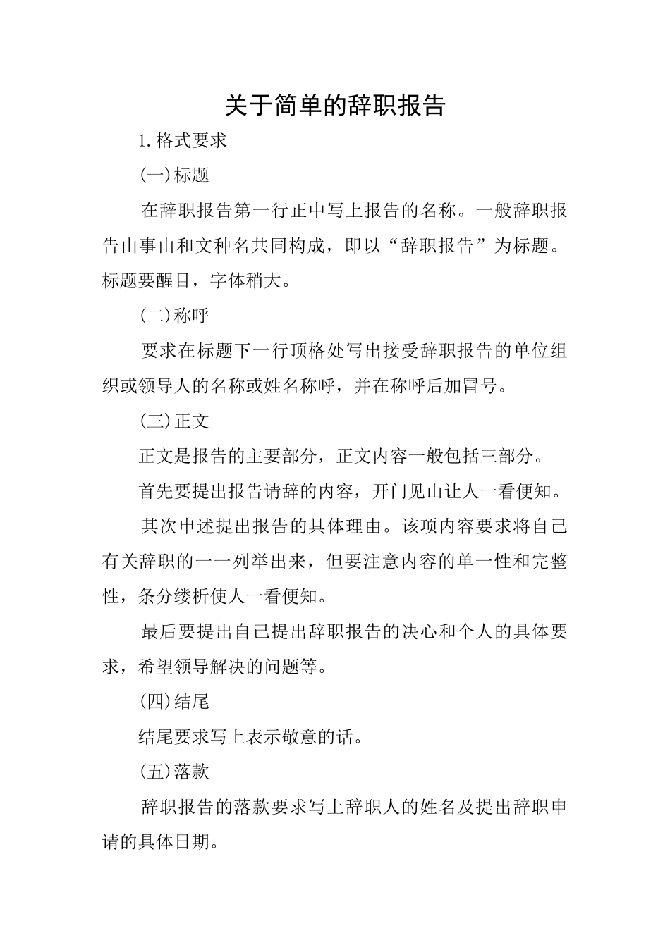 关于简单的辞职报告_第1页