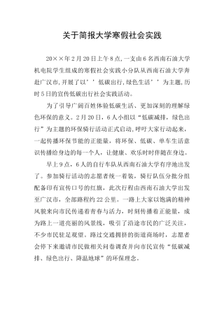 关于简报大学寒假社会实践