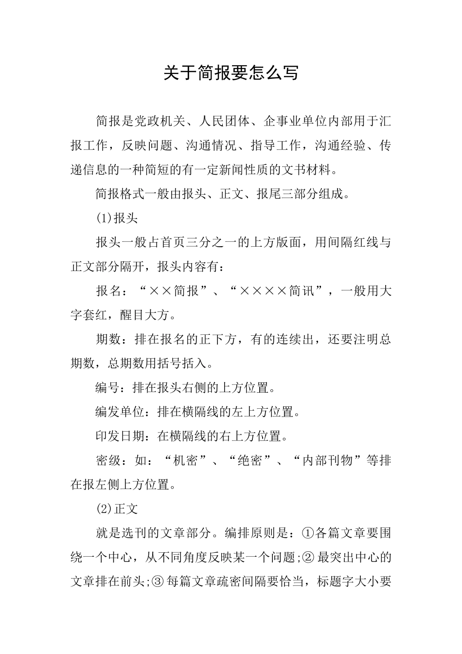 关于简报要怎么写_第1页