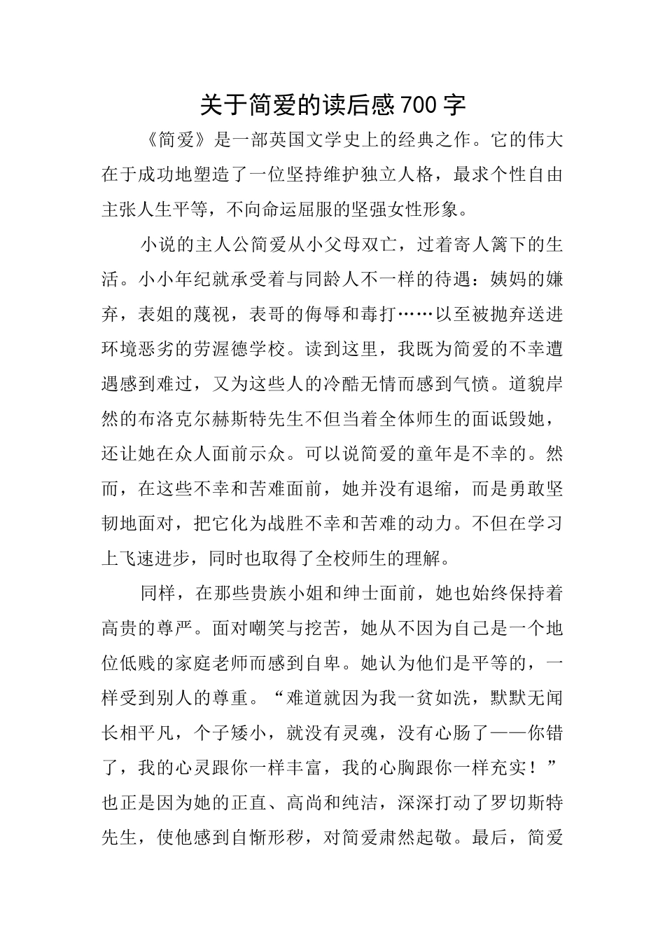 关于简爱的读后感700字_第1页