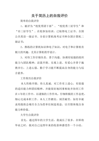 关于简历上的自我评价
