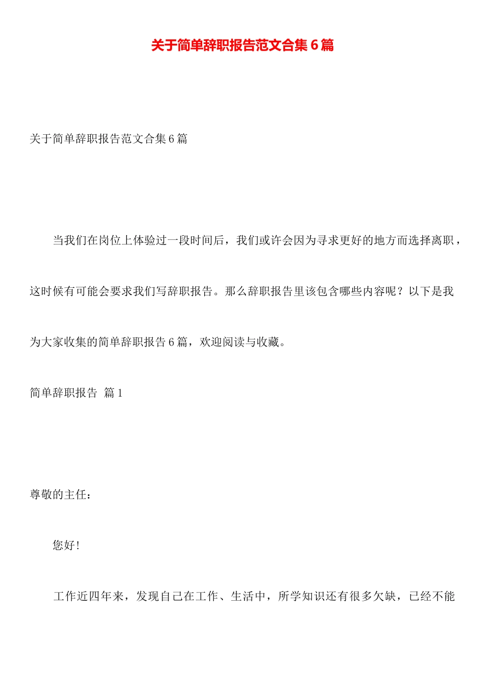 关于简单辞职报告范文合集6篇_第1页