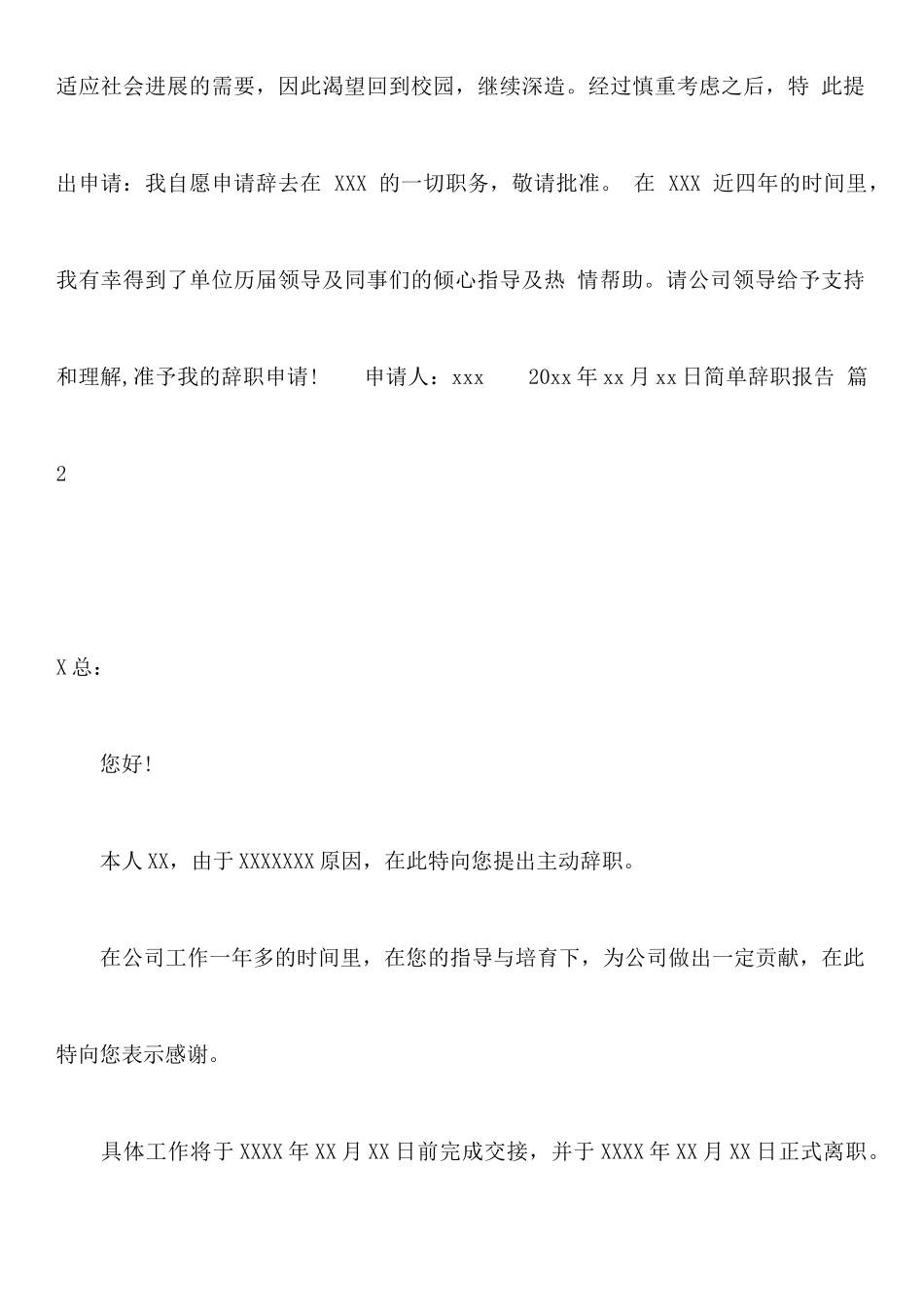 关于简单辞职报告范文合集6篇_第2页