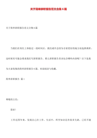 关于简单辞职报告范文合集6篇