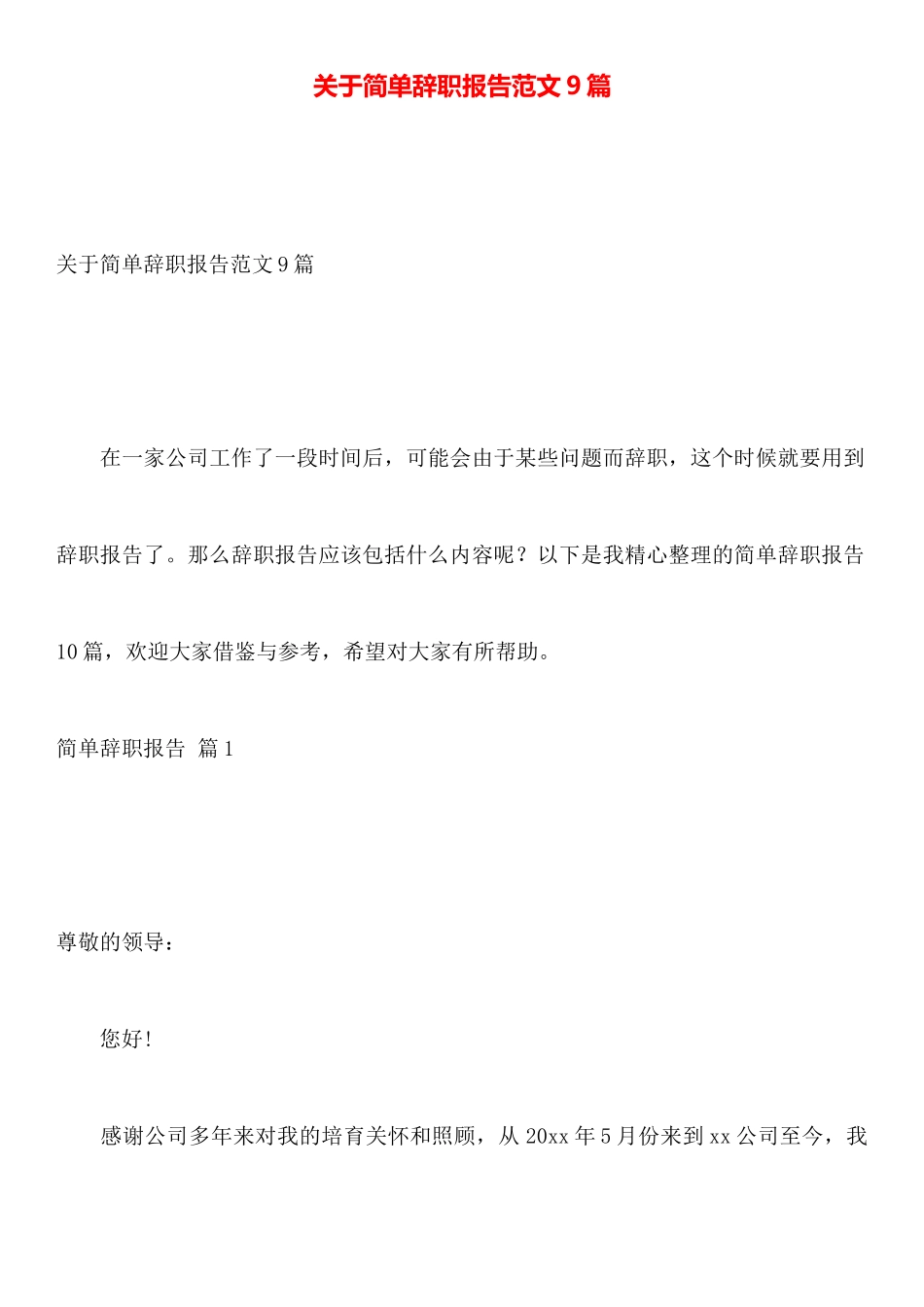 关于简单辞职报告范文9篇_第1页