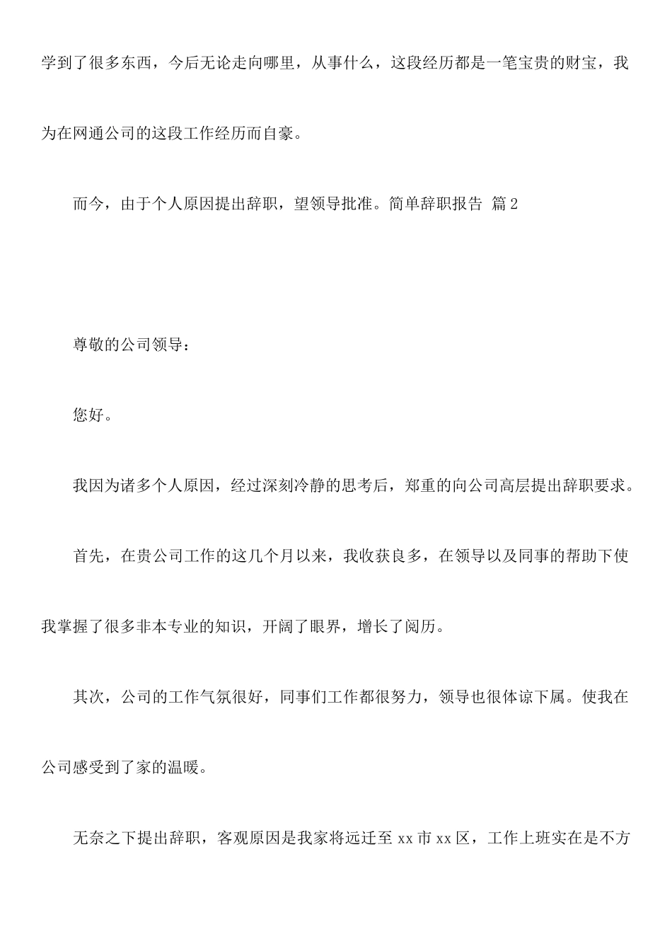 关于简单辞职报告范文9篇_第2页
