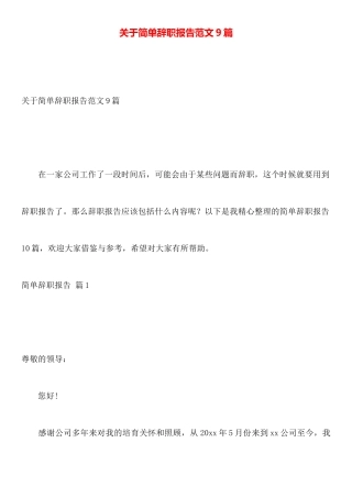 关于简单辞职报告范文9篇